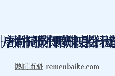 唐故尚书祠部员外郎赠陕州刺史裴公行状造句是什么意思的图片